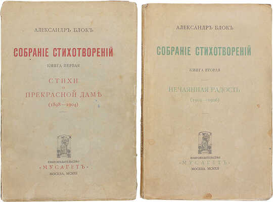 Блок А.А. Собрание стихотворений. [В 3-х кн.]. Кн. 1-2. М.: Кн-во "Мусагет", 1911-1912.